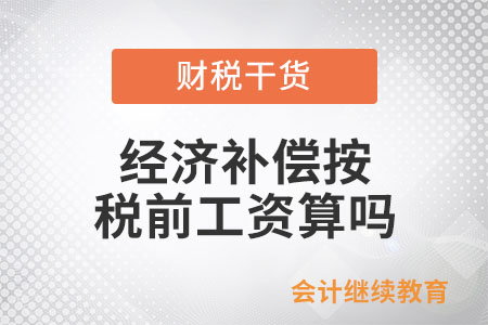 經濟補償按稅前工資算嗎？