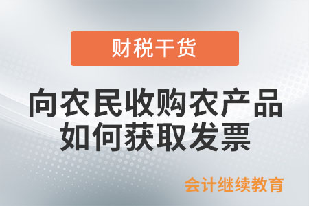 向農民收購農產品，如何獲取發票？