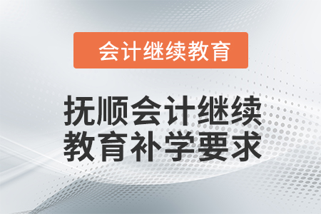 2024年撫順東奧會計繼續教育補學要求