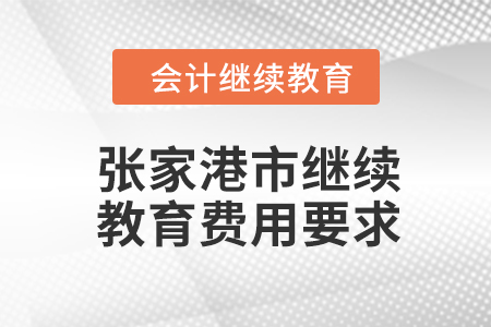 2024年張家港市會計繼續教育費用要求