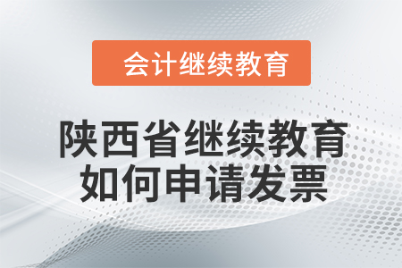 2024年陜西省繼續教育如何申請發票？