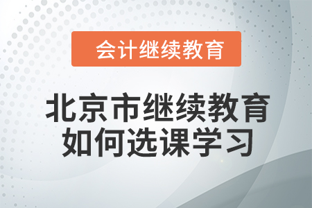 2024年北京市繼續教育如何選課學習？