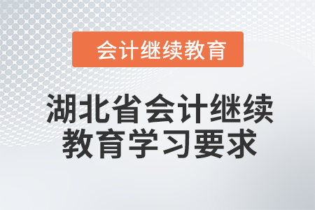2024年湖北省會計繼續教育學習要求