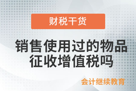 自然人銷售自己使用過的物品是否征收增值稅？