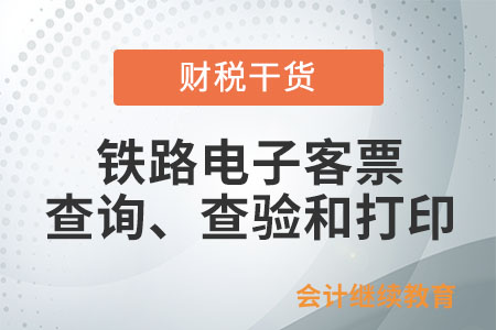取得電子發票（鐵路電子客票）后，如何查詢、查驗、下載、打印及進行用途確認？