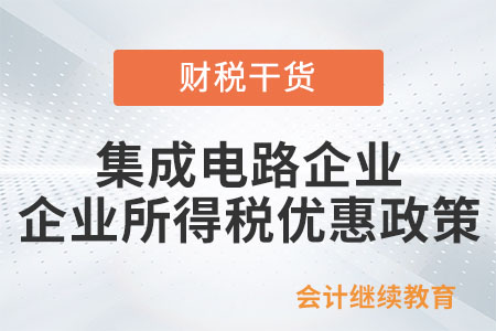集成電路和軟件企業所得稅減免優惠政策