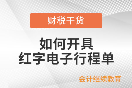 如何開具紅字電子行程單？