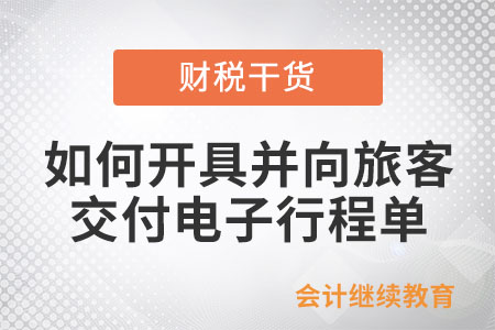 航空運輸企業或代理企業如何開具并向旅客交付電子行程單？