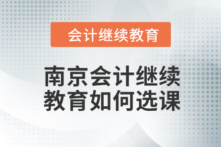 2024年南京會計繼續教育如何選課？