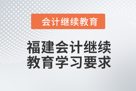 2024年福建會計人員繼續教育學習要求