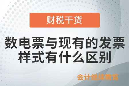 數電票與現有的發票樣式有什么區別？