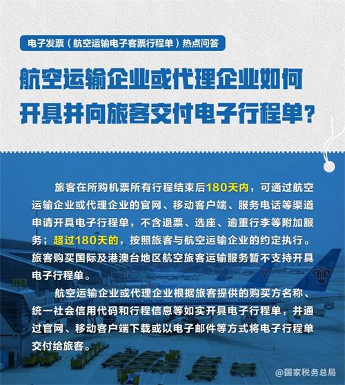 航空運輸電子客票行程單熱點問題