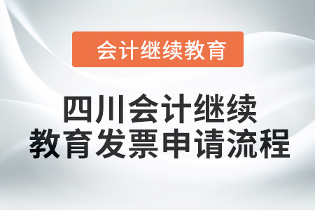 2024年度四川會計繼續教育發票申請流程