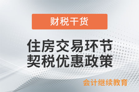 調整后的住房交易環節契稅優惠政策主要內容是什么？