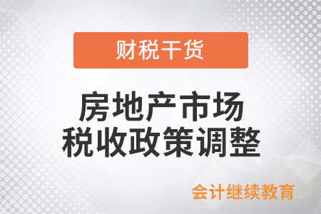 此次對房地產市場相關稅收政策做了哪些調整？