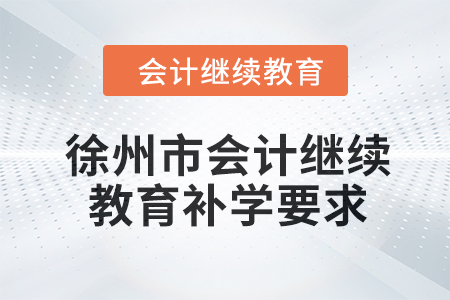 2024年徐州市會計繼續教育補學要求