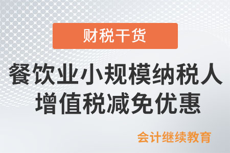 餐飲行業小規模納稅人能否享受增值稅減免優惠？