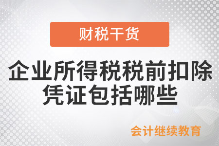 企業所得稅稅前扣除的憑證包括哪些？