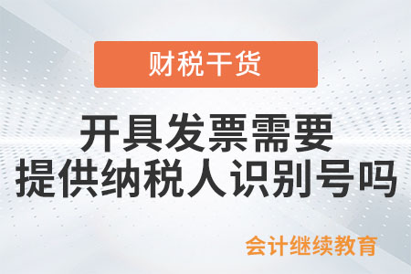 開具發票需要提供納稅人識別號嗎？
