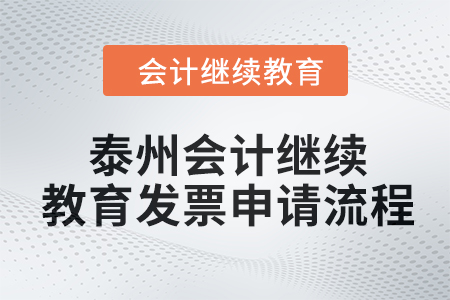 2024年度泰州會計繼續教育發票申請流程