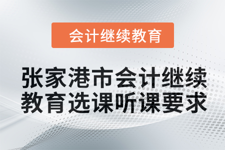 2024年張家港市會計繼續教育選課聽課要求