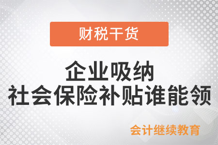 企業吸納社會保險補貼誰能領？