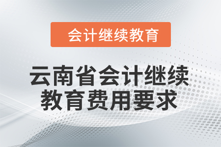 云南省2024年會計繼續教育費用要求