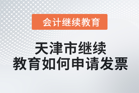 2024年天津市繼續教育如何申請發票？