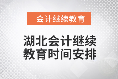 2024年度湖北會計繼續教育時間安排