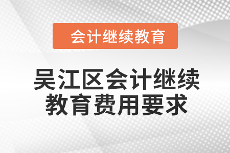 2024年吳江區會計人員繼續教育費用要求