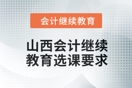 2024年山西會計人員繼續教育選課要求