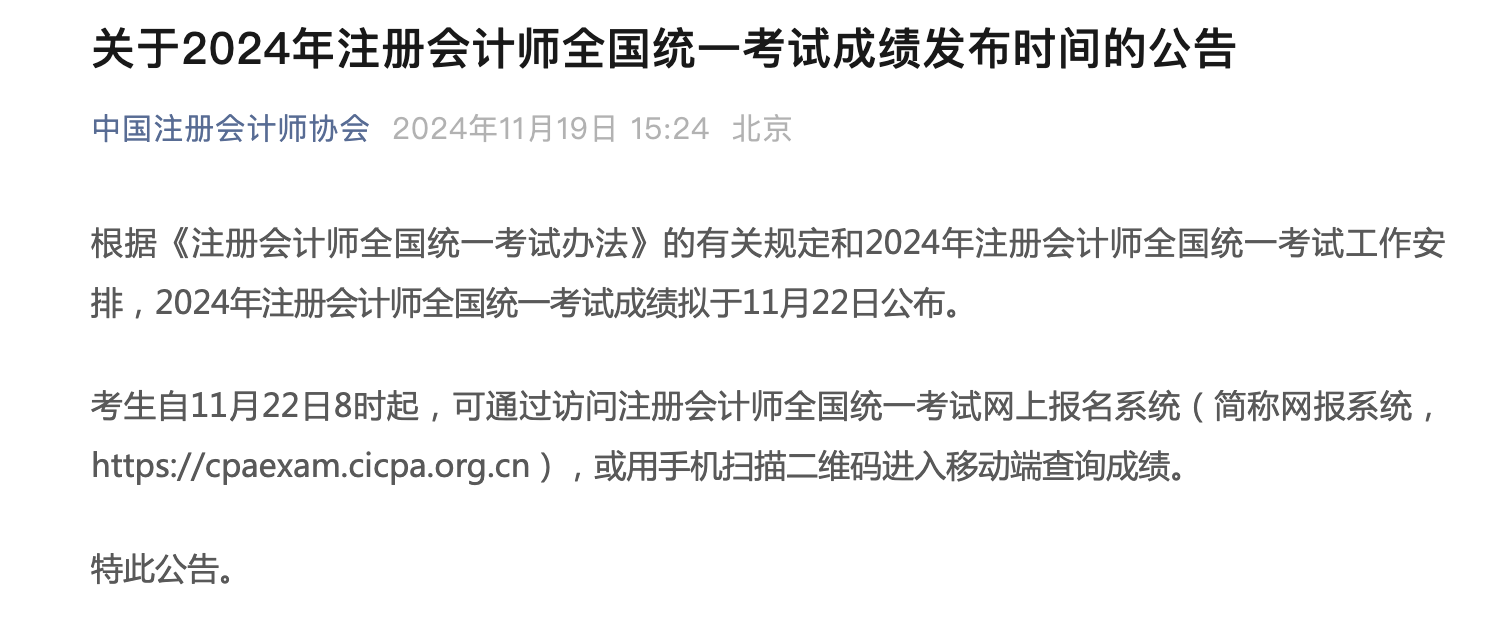 注冊會計師考試成績查詢時間公布！