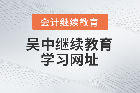 2024年吳中會計繼續教育學習網址