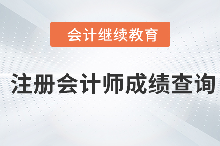 注冊會計師考試成績查詢時間公布！