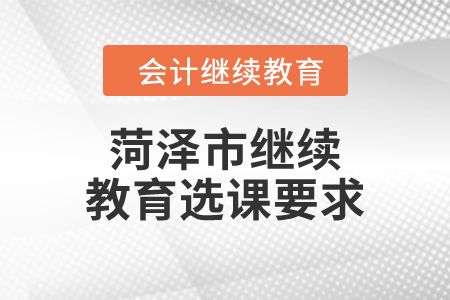 2024年菏澤市繼續教育選課要求