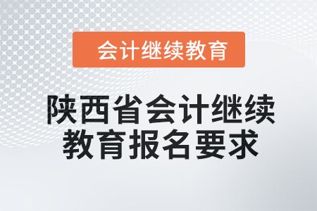 2024年陜西省會計繼續教育報名要求