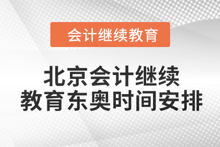 2024年北京會計繼續教育東奧時間安排