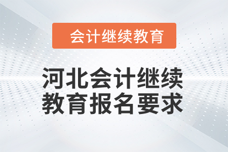 2024年河北會計繼續教育報名要求