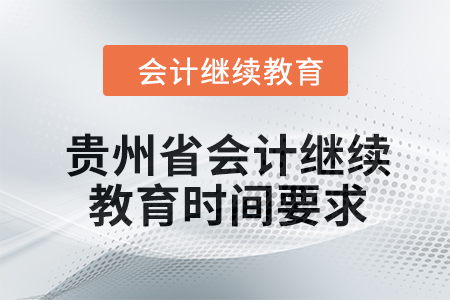 2024年貴州省會計繼續教育時間要求