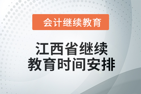 2024年江西省繼續教育時間安排