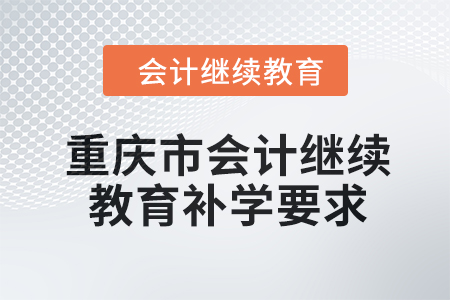 2024年重慶市會計人員繼續教育補學要求