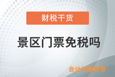景區門票免稅嗎？