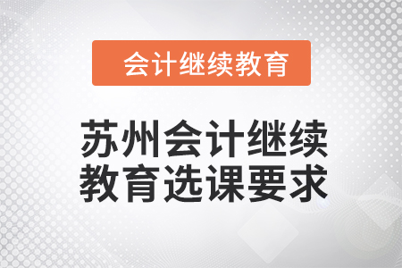 2024年蘇州會計人員繼續教育選課要求