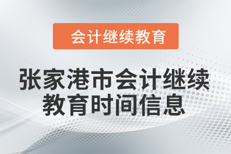 2024年張家港市會計繼續教育時間信息