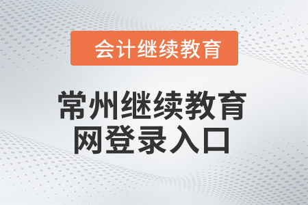 2024年常州繼續教育網登錄入口