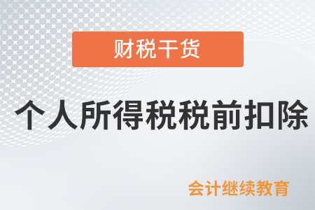 現金形式的住房補貼能在個人所得稅稅前扣除嗎？