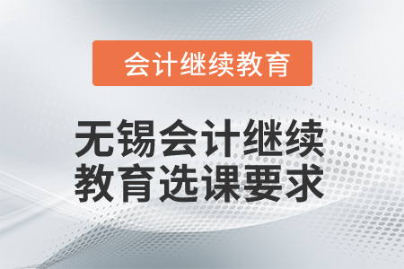 2024年無錫會計繼續教育選課要求