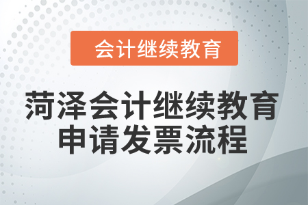 2024年山東菏澤會計繼續教育申請發票流程