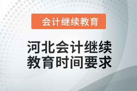 2024年度河北會計繼續教育時間要求