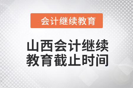 2024年山西會計人員繼續教育截止時間